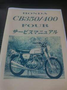 CB350/400 four サービスマニュアル ヨンフォア　バケヨン　復刻版