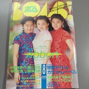 即決 送料210円♪ BOMB1991年8月高橋由美子ポスター特製カセットレーベルribbon CoCo中山忍 河田純子 永作博美 こんぺいとう ボム