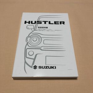 ハスラー HUSTLER MR52S MR92S 2020年5月 令和2年 スズキセーフティサポート マイルドハイブリッド 取扱説明書 取説 中古☆