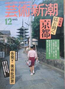 ▽芸術新潮 516号 1992年12月号 大特集・揺れ動く京都