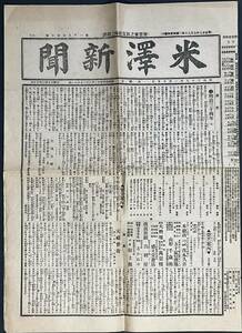 　貴重資料　# 「米澤新聞」　明治35年1月15日　1825号〜2035号の内　10部 八甲田雪中行軍の記事/大水害の記事　#