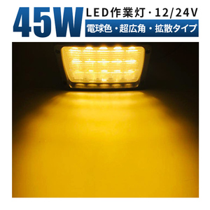 msm4590-3000K 電球色 超拡散 補助灯 led作業灯 前照灯 1年保証 45W タイヤ灯 路肩灯 LEDワークライト 12V 24V トラック 防水 フォグランプ