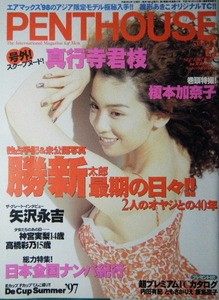 PENTHOUSE Japan　1997年9月号　表紙：雛形あきこ