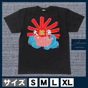 釣り Tシャツ 大漁祈願 大漁旗 漁 お祝い 真鯛 メンズ レディース おしゃれ 半袖 フィッシング 黒 白 S M L XL