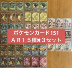 ポケモンカード151  SR１５種✖︎３セット