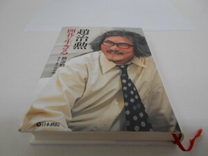 囲碁と生きる　趙治勲　日本碁院　中古