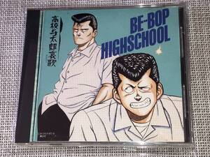 送料込み BE-BOP HIGHSCHOOL ビーバップハイスクール 音楽集 VOL.2 高校与太郎哀歌 即決