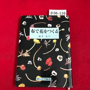 さ06-116 布で花をつくる 山上るい 暮しの手帖社