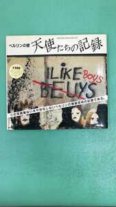 ★写真集 ベルリンの壁 天使たちの記録 ヘルマン・ヴァルデンブルク 三修社 1990年 第1刷発行