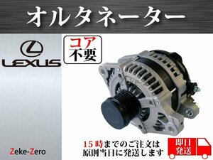 【レクサス GS350 GRS196】オルタネーター ダイナモ 104210-2040 104210-2041 27060-31060 コア不要