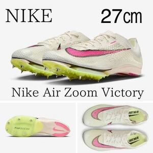 【送料無料】【新品※ラスト1点】27㎝　NIKE AIR ZOOM VICTORY ナイキ エアズーム ビクトリー　レースシューズ セイル