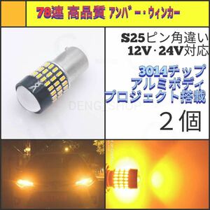 【LED/S25ピン角違い/2個】78連 拡散レンズ 高品質 ウィンカー球_003