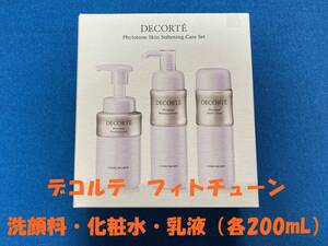 コーセー　コスメデコルテ　フィトチューン　洗顔料・化粧水・乳液　200ml×3種　【送料込】