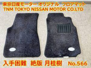 566 東京日産モーター オリジナル　フロアマット フロント マット 月桂樹　内装　入手困難　絶版　ローレル　