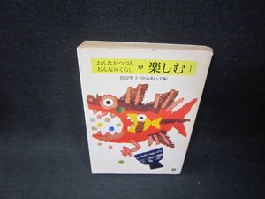 おんながつづるおんなのくらし5　楽しむ1　カバー焼けシミ多/RBO