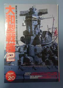 [歴史群像] 太平洋戦史シリーズVol.20 大和型戦艦2