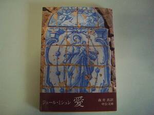 愛　ジュール・ミシュレ　森井真：訳　中公文庫　昭和63年1月15日　再版
