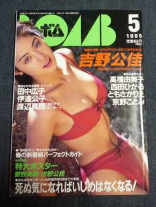 ★ボム BOMB　1995年5月号　吉野公佳/伊達公子/本上まなみ/西田ひかる 他