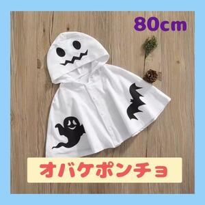 【匿名発送】80cm ハロウィン コスプレ 仮装 マント オバケ ポンチョ　子供 キッズ