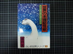 D-0861　世界の未確認怪獣　実在するモンスターのすべて　南山宏　ふしぎ世界シリーズ１　曙出版　昭和56年8月30日