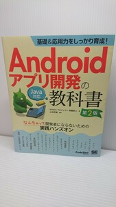 送料無料◆Androidアプリ開発の教科書 第2版◆java対応