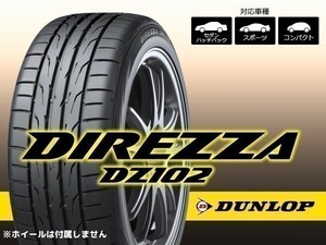 【23年製】ダンロップ DIREZZA DZ102 205/40R17 84W XL ※新品1本価格 □2本で送料込み総額 22,480円