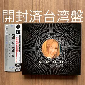 今天到永遠 Stay With Me Coco Lee 李王文 ココ・リー 2CD 台湾盤 開封済中古品