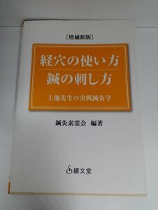 [増補新板] 経穴の使い方 鍼の刺し方 上地先生の実戦鍼灸学 鍼灸素霊会/積文堂【即決・送料込】