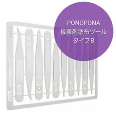 PONOPONA プラモデル 接着剤 塗布 ツール タイプB