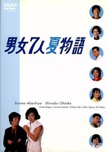 男女7人夏物語/明石家さんま,大竹しのぶ,池上季実子,片岡鶴太郎,賀来千香子,小川みどり,奥田瑛二,鎌田敏夫