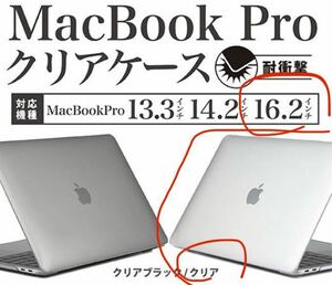 送料無料 MacBook Pro ケース カバー 16 インチ ハードシェル クリア 新品 未開封 未使用 マックブックプロ