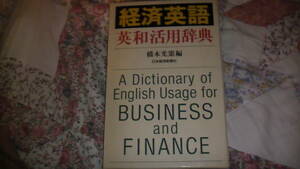 経済英語　英和活用辞典　A Dictionary of Englsh Usage for Business and Finance 送料無料