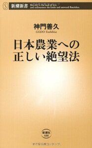 [A12336140]日本農業への正しい絶望法 (新潮新書 488)