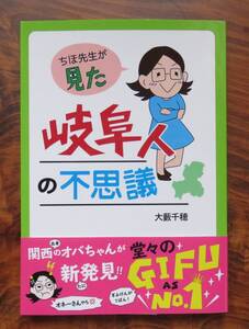 大藪千穂　ちほ先生が見た岐阜人の不思議　岐阜新聞社