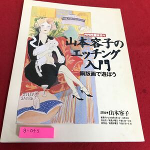 g-043 NHK趣味悠々　山本容子のエッチング入門　銅版画で遊ぼう　98’年9月〜10月　講師山本容子　日本放送出版協会※8