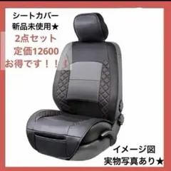 2枚⭐️シートカバーベーシックデラックスユニバーサル黒レッドダイヤモンド車用