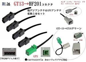 カロッツェリア GT13ーHF201地デジアンテナ変換ケーブル＆GPS変換ケーブル計５本ホンダ ニッサン アルパイン クラリオン パナソニック