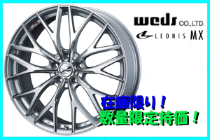 限定特価！ 送料無料～ WEDS LEONIS MX 8.5J-21+38 5H/114.3 HSⅢ/SC 4本SET アルファード ハリアー レクサスNX/RX アウトランダー など