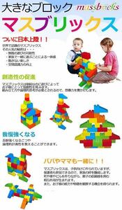 【開封のみほぼ未使用品】massbricks(マスブリックス)大型ブロック 48ピース　知育玩具