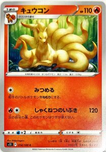 ポケモンカード　キュウコン　014/100　コモン