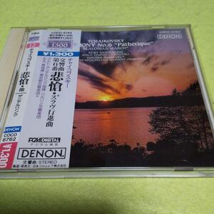 ♪♪「チャイコフスキー:交響曲第6番/スラヴ行進曲 ザンデルリンク/ベルリンso.」♪♪