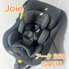 【美品】Joie ジョイー アーク 360° チャイルドシート　ブラック