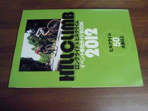 2012 ロングライド＆ヒルクライム　サイクルスポーツ 2012　4付録