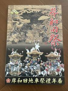 新品 2023 令和5年 岸和田地車祭禮年番 冊子 だんじり だんぢり 地車 彫物 彫刻 岸和田 祭 非売品 限定品