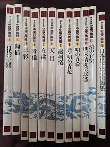 中国陶磁☆平凡社版 中国の陶磁 全12巻 セット 揃 監修 長谷部楽爾☆天目・白磁・青磁・元・明の青花 他