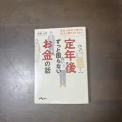 会社も役所も銀行もまともに教えてくれない定年後ずっと困らないお金の話