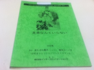 ドラマCD 言葉なんていらない 台本 原作 きたざわ尋子 イラスト 笹生コーイチ 声優 中村悠一 梶裕貴