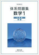 [A01632772]体系問題集数学1代数編【発展】 数研出版株式会社