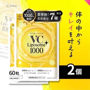 ビタミンC サプリメント 1000mg VCリポソームプラス　60粒　2袋 