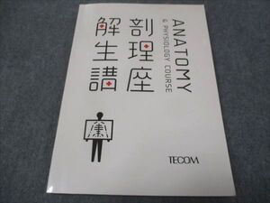 WH28-014 TECOM 解剖生理講座 状態良い 2019 ☆ 12m3B